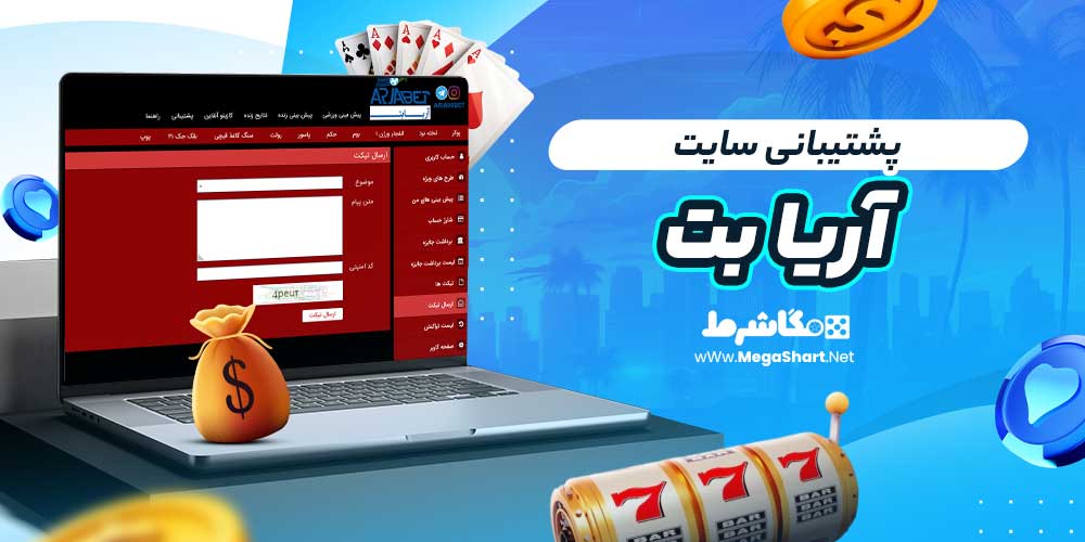 پشتیبانی سایت آریا بت