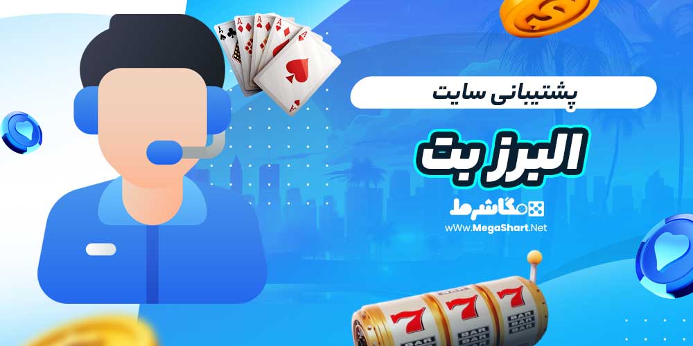 پشتیبانی سایت البرز بت