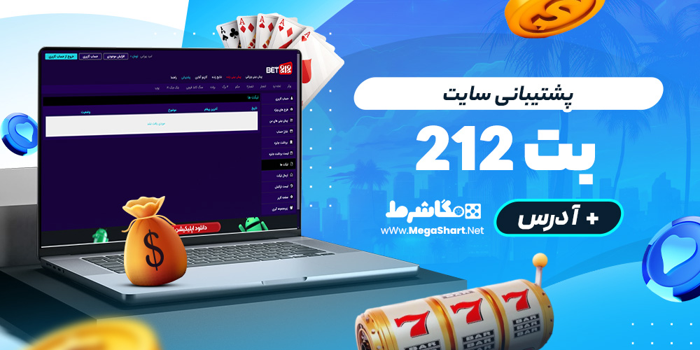 پشتیبانی سایت بت 212