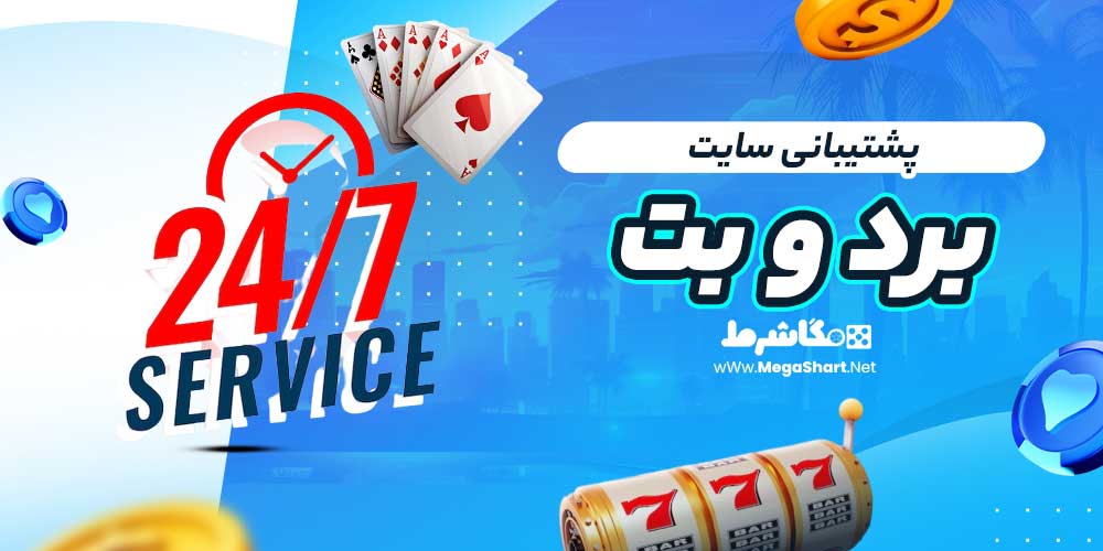 پشتیبانی سایت برد و بت