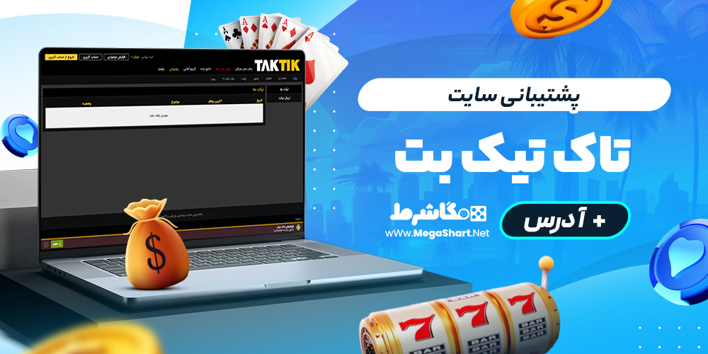 پشتیبانی سایت تاک تیک بت