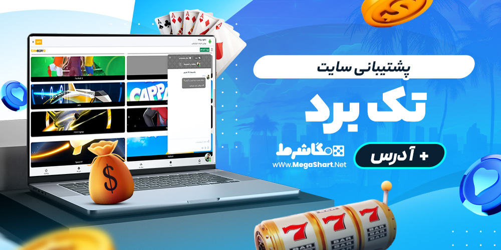 پشتیبانی سایت تک برد