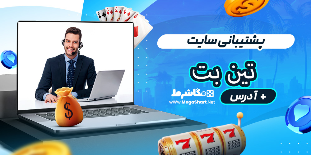 پشتیبانی سایت تین بت