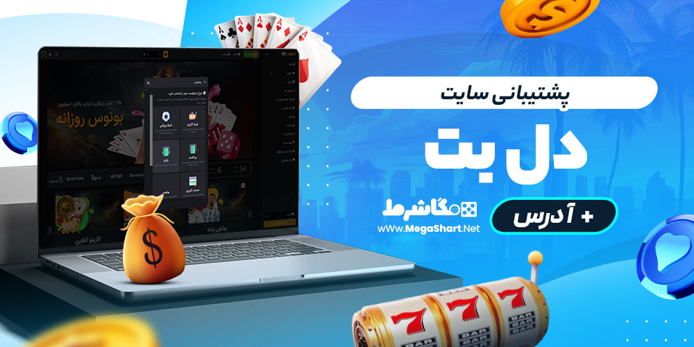 پشتیبانی سایت دل بت
