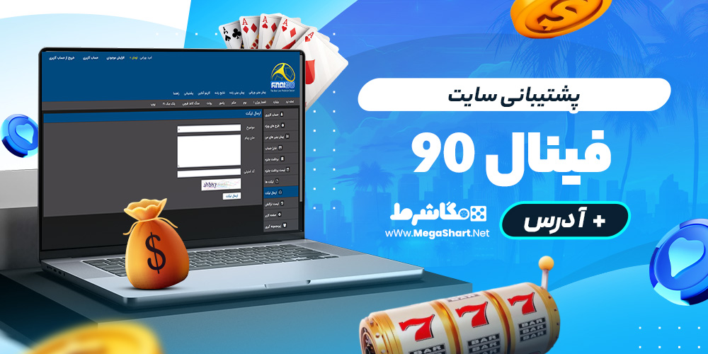 پشتیبانی سایت فینال نود