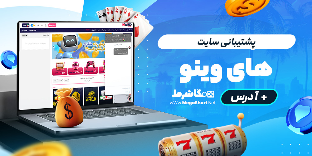 پشتیبانی سایت های وینو