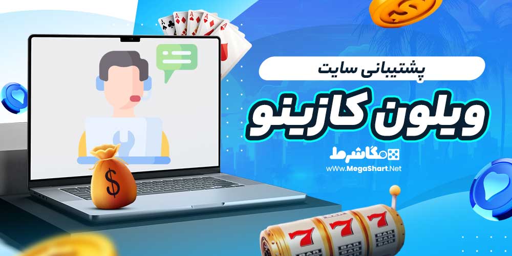 پشتیبانی سایت ویلون کازینو