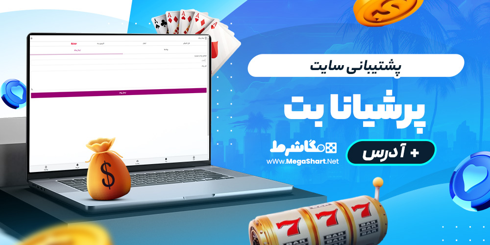 پشتیبانی سایت پرشیانابت