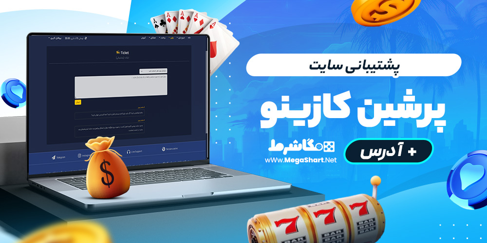پشتیبانی سایت پرشین کازینو