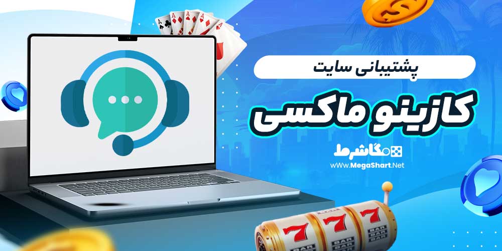 پشتیبانی سایت کازینو ماکسی