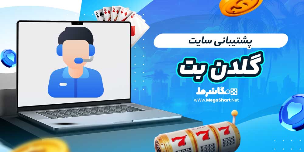 پشتیبانی سایت گلدن بت