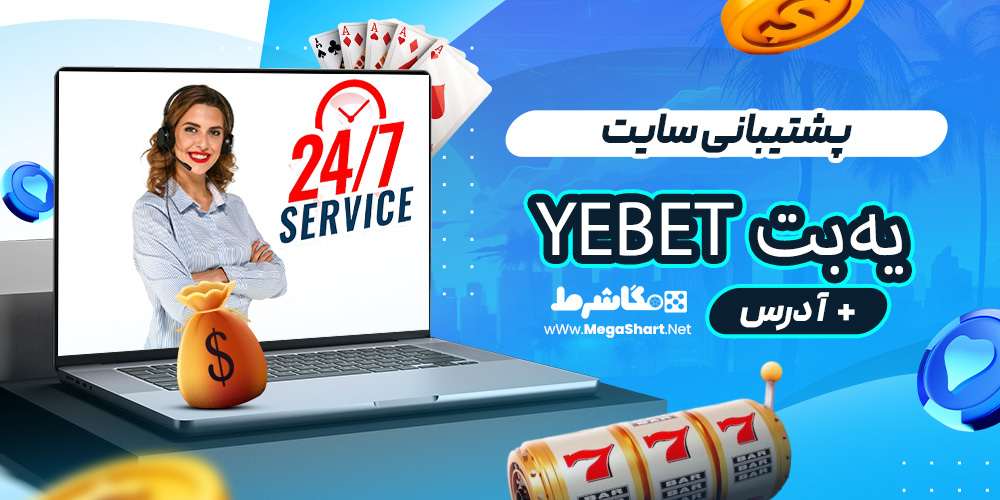 پشتیبانی سایت یه‌بت Yebet
