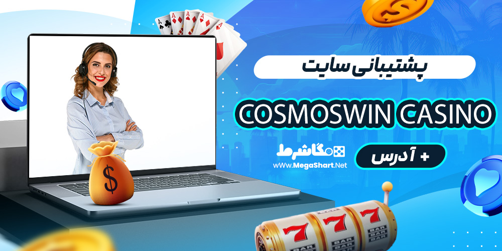 پشتیبانی سایت CosmosWin Casino