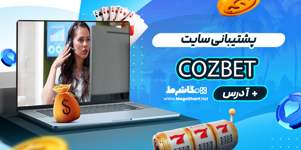 پشتیبانی سایت Cozbet