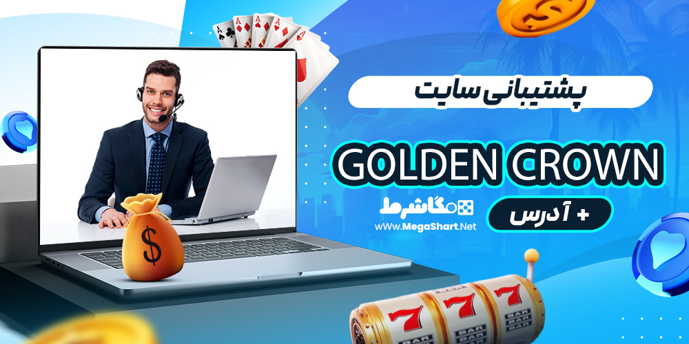 پشتیبانی سایت Golden Crown
