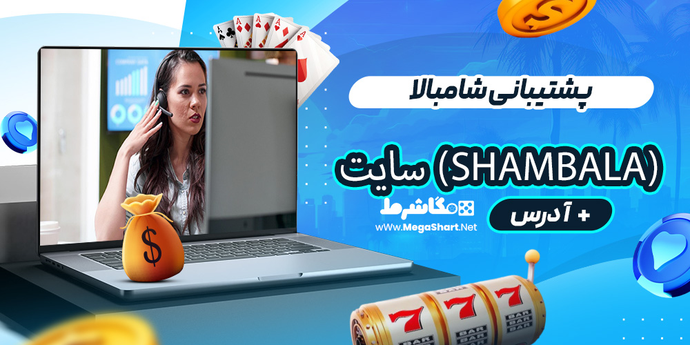 پشتیبانی شامبالا (Shambala) سایت
