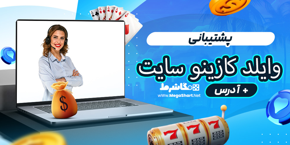 پشتیبانی وایلد کازینو سایت