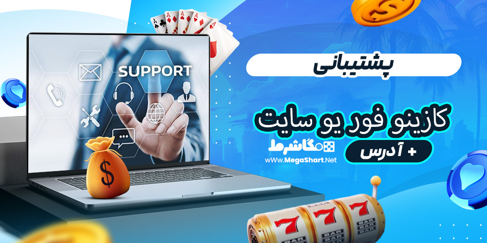 پشتیبانی کازینو فور یو سایت