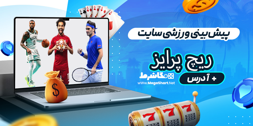 پیش‌بینی ورزشی سایت ریچ پرایز