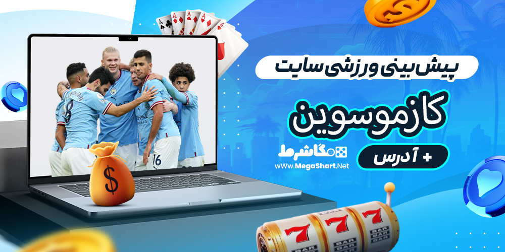 پیش‌بینی ورزشی سایت کازموسوین