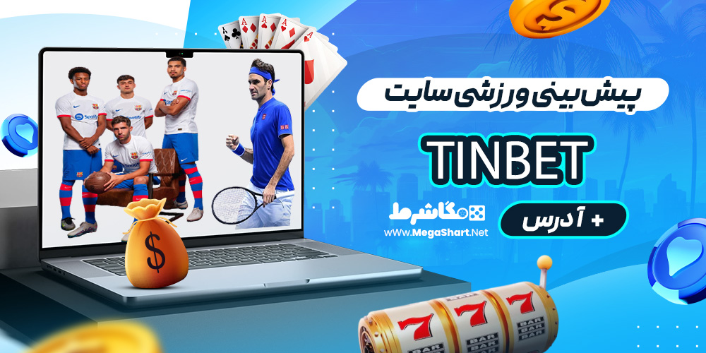 پیش‌بینی ورزشی سایت TinBet