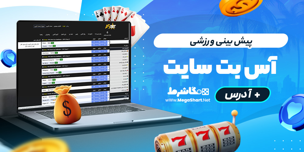 پیش بینی ورزشی آس بت سایت