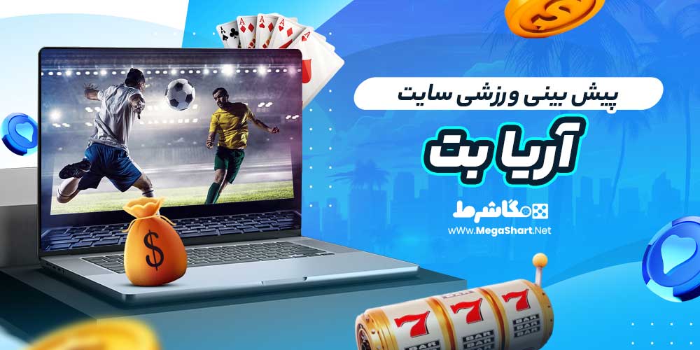 پیش بینی ورزشی سایت آریا بت