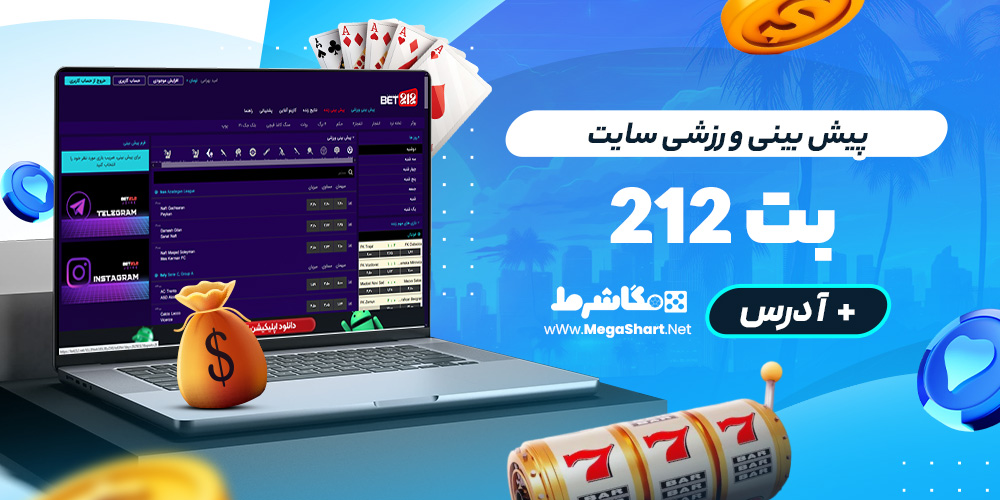 پیش بینی ورزشی سایت بت‌212