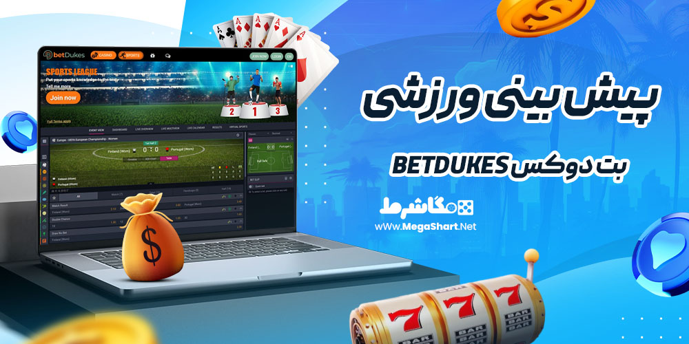 پیش بینی ورزشی سایت بت دوکس BetDukes