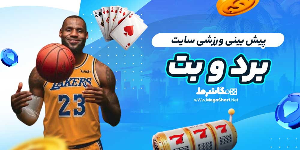 پیش بینی ورزشی سایت برد و بت