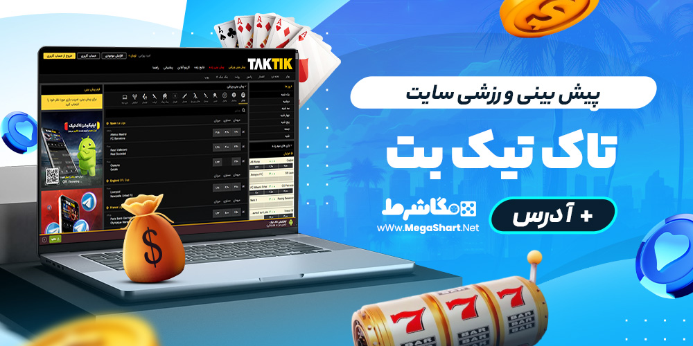 پیش بینی ورزشی سایت تاک تیک بت