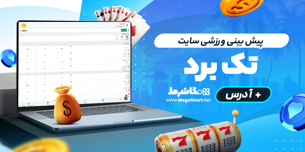 پیش بینی ورزشی سایت تکبرد