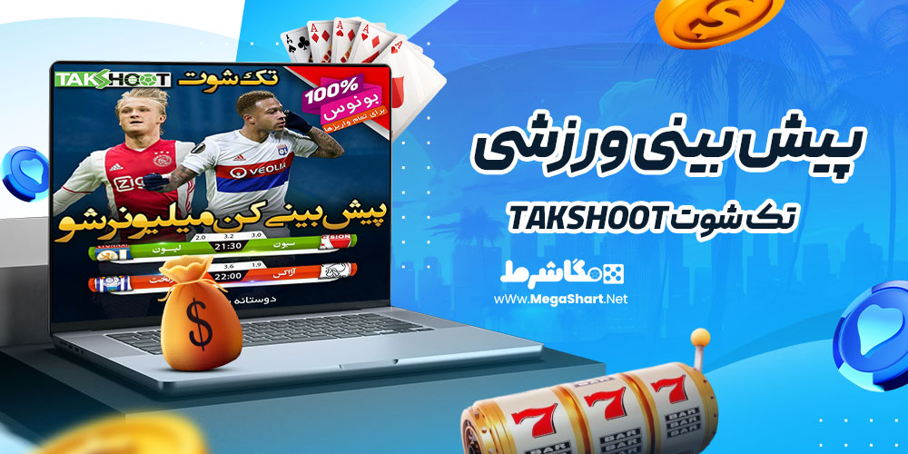 پیش بینی ورزشی سایت تک شوت TAKSHOOT