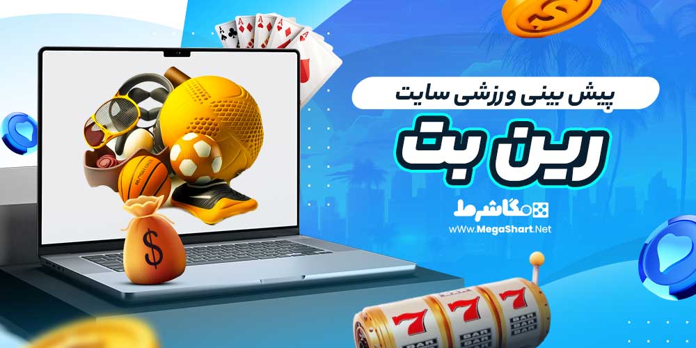 پیش بینی ورزشی سایت رین بت