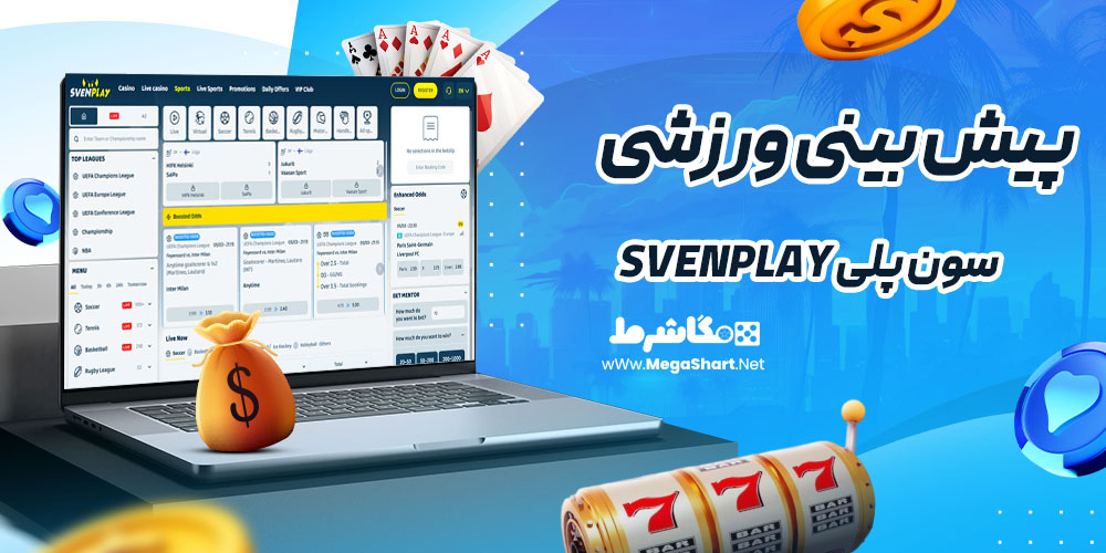 پیش بینی ورزشی سایت سون پلی SVENPLAY