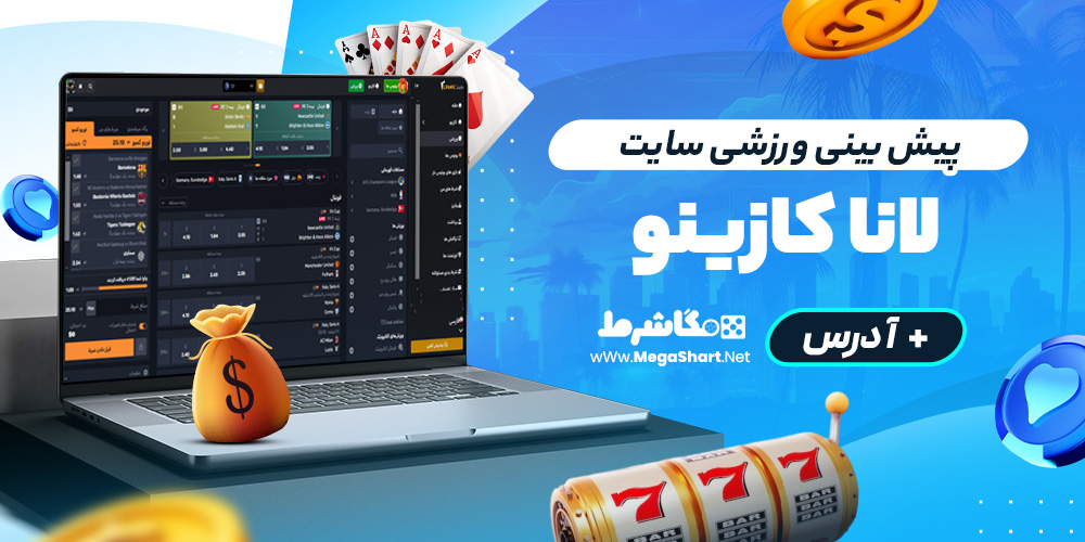 پیش بینی ورزشی سایت لانا کازینو