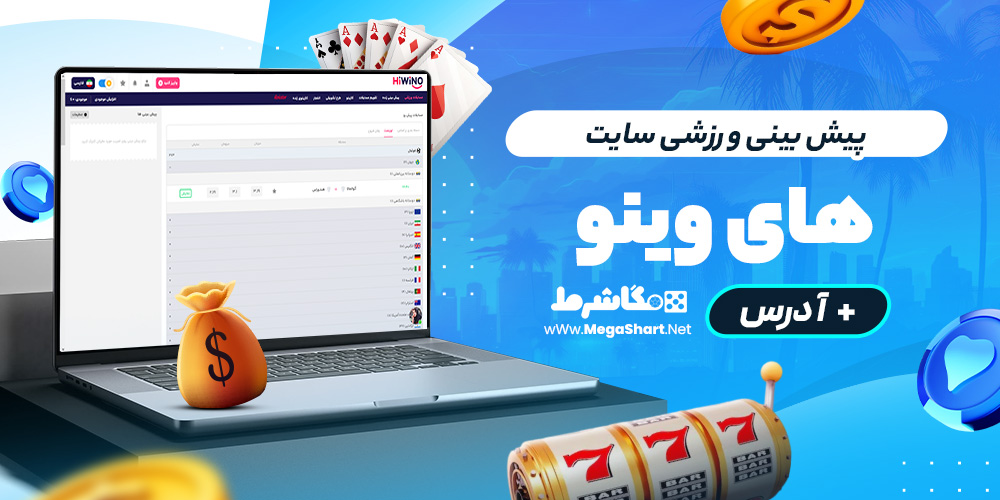 پیش بینی ورزشی سایت های وینو