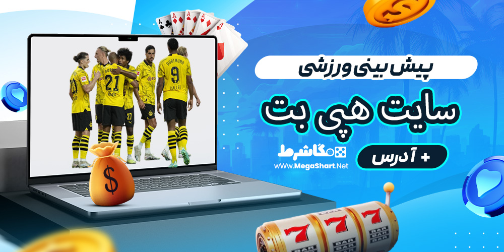 پیش بینی ورزشی سایت هپی بت
