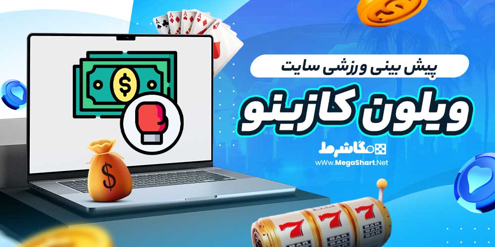 پیش بینی ورزشی سایت ویلون کازینو