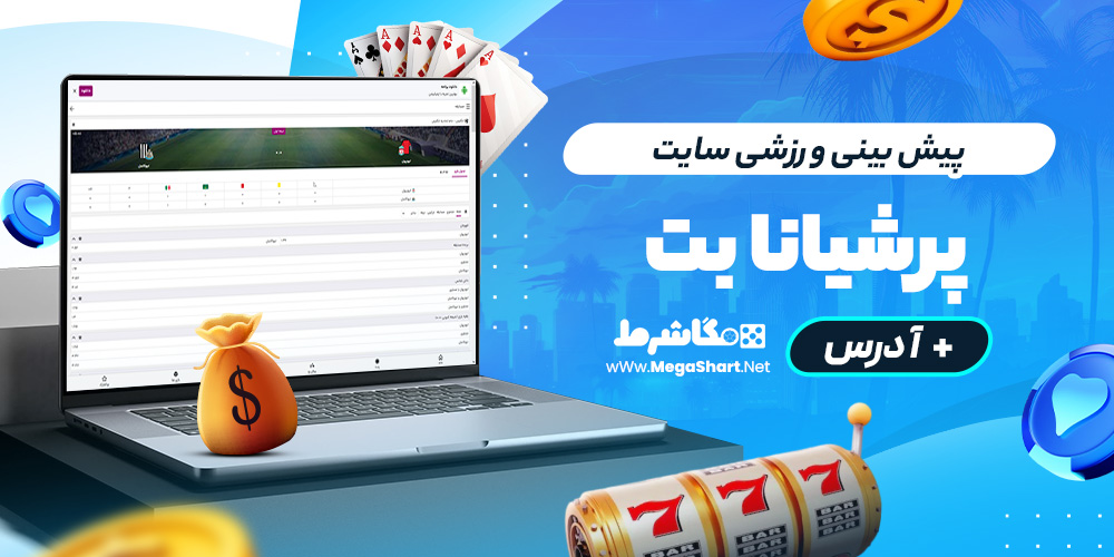 پیش بینی ورزشی سایت پرشیانا بت