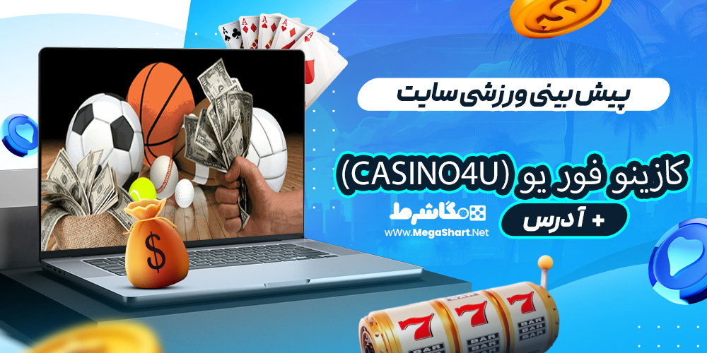 پیش بینی ورزشی سایت کازینو فور یو (Casino4U)