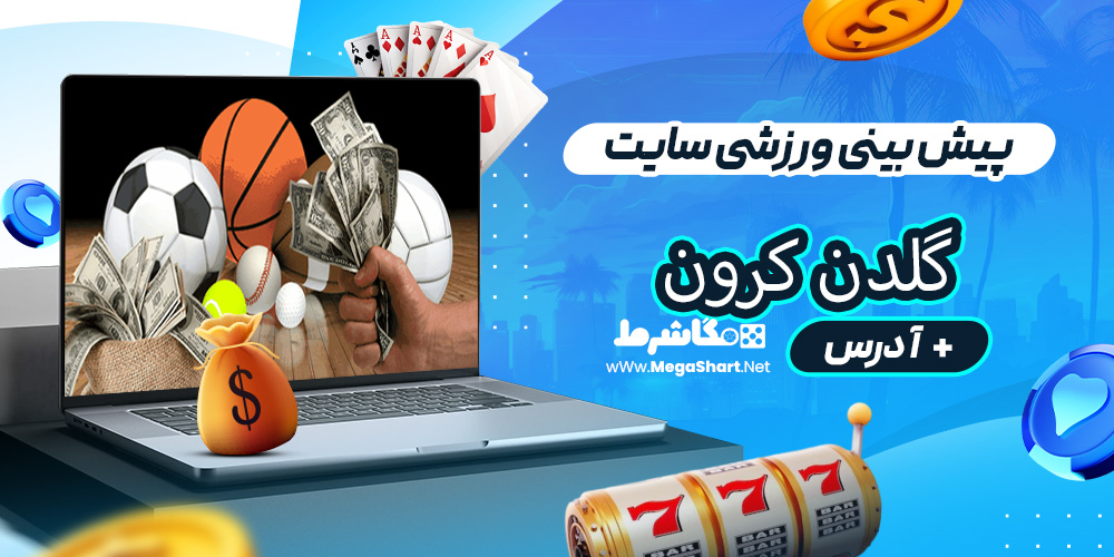 پیش بینی ورزشی سایت گلدن کرون
