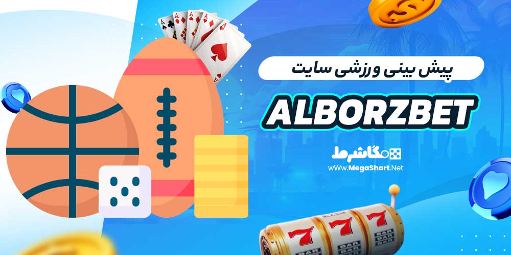پیش بینی ورزشی سایت Alborzbet