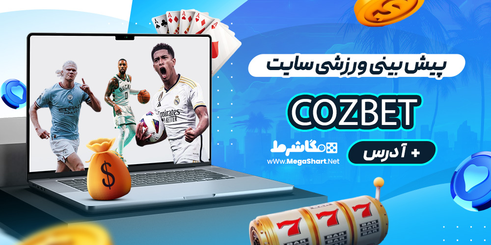 پیش بینی ورزشی سایت Cozbet