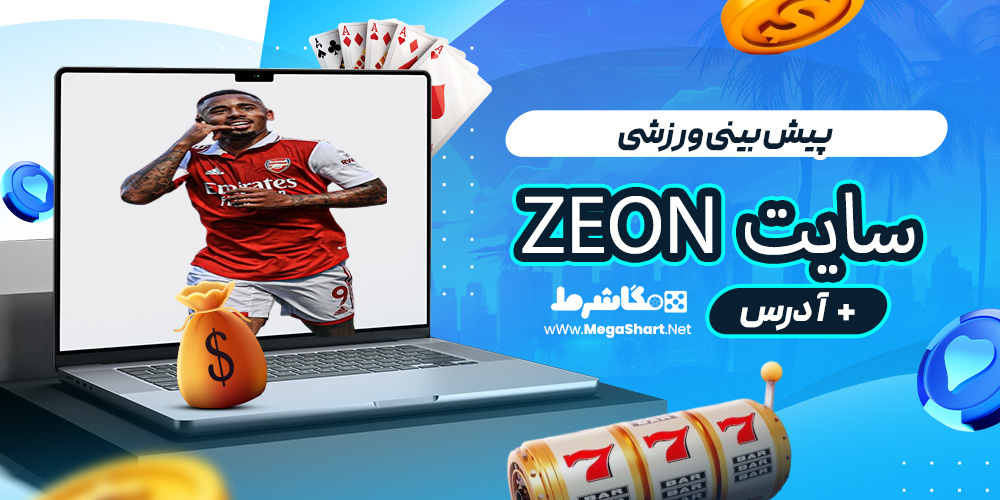 پیش بینی ورزشی سایت Zeon