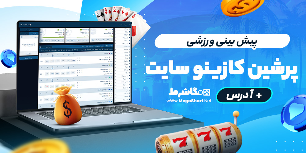 پیش بینی ورزشی پرشین‌کازینو سایت