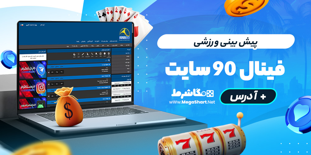 پیش بینی ورزشی final 90 سایت