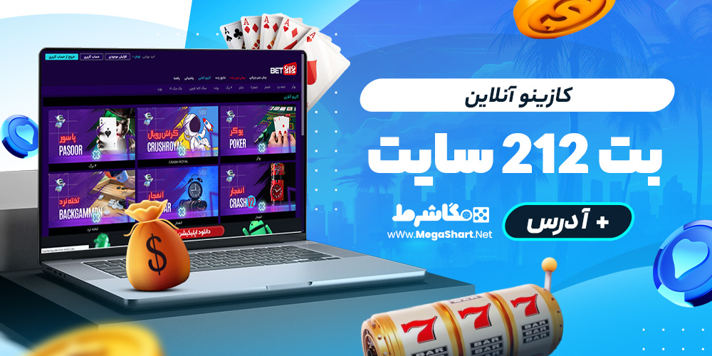 کازینو آنلاین بت 212 سایت