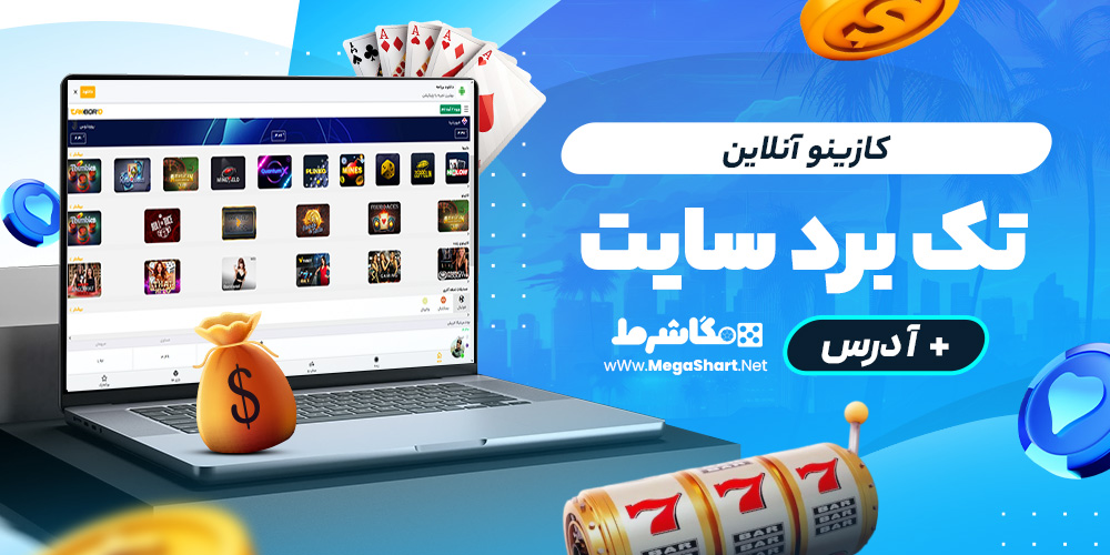 کازینو آنلاین تک‌برد سایت