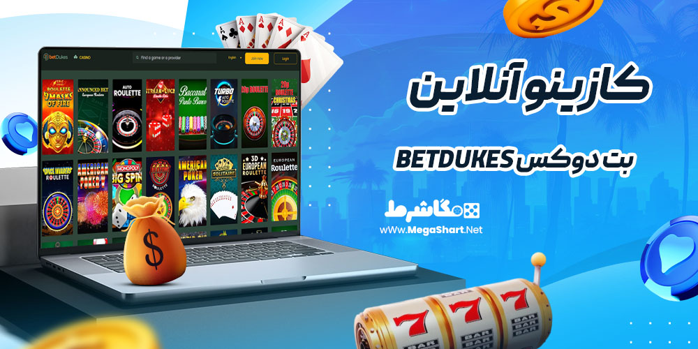 کازینو آنلاین سایت بت دوکس BetDukes
